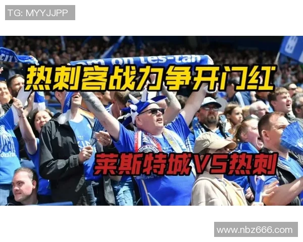 莱斯特城与热刺对决分析及推荐策略详解